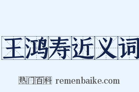 王鸿寿近义词是什么意思的图片